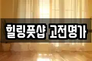 힐링풋샵 고전명가