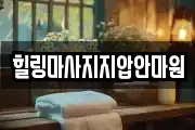 힐링마사지지압안마원