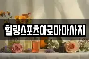 힐링스포츠아로마마사지