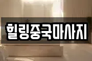 힐링중국마사지