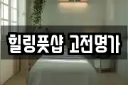 힐링풋샵 고전명가