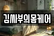 김싸부의몸케어