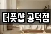 더풋샵 공덕점