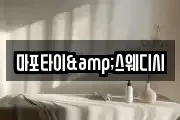 마포타이&스웨디시