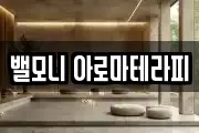 밸모니 아로마테라피