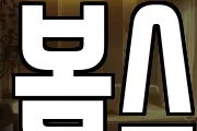 봄스