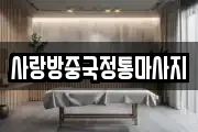 사랑방중국정통마사지
