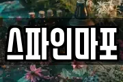 스파인마포
