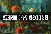 스포테라피 마사지 신촌이대본점
