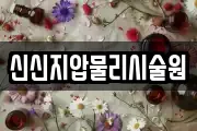 신신지압물리시술원