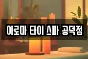 아로마 타이 스파 공덕점