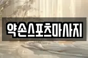 약손스포츠마사지