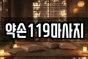 약손119마사지