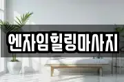 엔자임힐링마사지