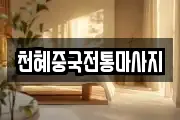 천혜중국전통마사지