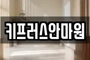 키프러스안마원