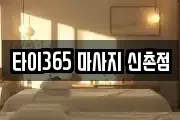 타이365 마사지 신촌점