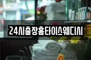 24시출장홈타이스웨디시