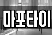 마포타이