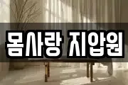 몸사랑 지압원