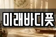 미래바디풋