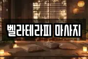 벨라테라피 마사지