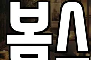 봄스