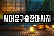서대문구출장마사지