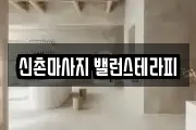 신촌마사지 밸런스테라피