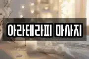 아라테라피 마사지