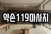 약손119마사지