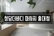 청담더바디 마사지 홍대점
