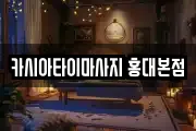카시아타이마사지 홍대본점