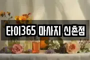 타이365 마사지 신촌점