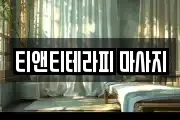 티앤티테라피 마사지