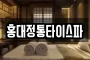 홍대정통타이스파