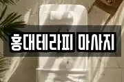 홍대테라피 마사지