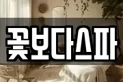 꽃보다스파
