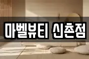 마벨뷰티 신촌점