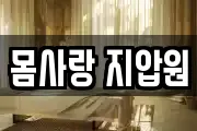 몸사랑 지압원