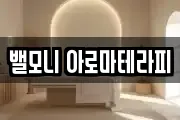 밸모니 아로마테라피