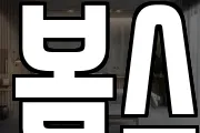봄스