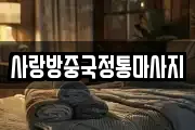 사랑방중국정통마사지