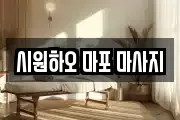시원하오 마포 마사지