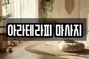 아라테라피 마사지