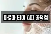 아로마 타이 스파 공덕점