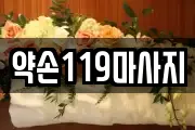 약손119마사지