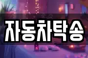 자동차탁송