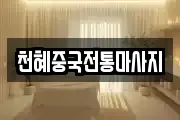 천혜중국전통마사지