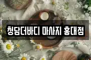 청담더바디 마사지 홍대점